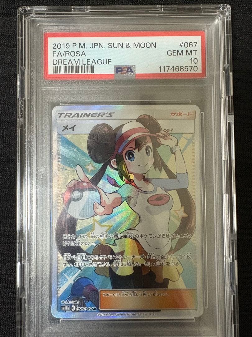 【PSA10】メイ SR SM11b ドリームリーグ 067/049
