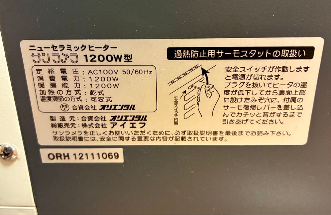 【中古良品】サンラメラ 1200W型 遠赤外線セラミックヒーター【動作確認済】