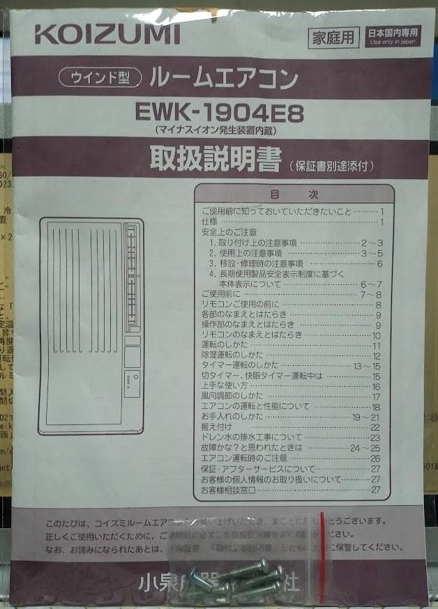 2020年KOIZUMI製 EWK-1904E8 窓用エアコン 冷房専用