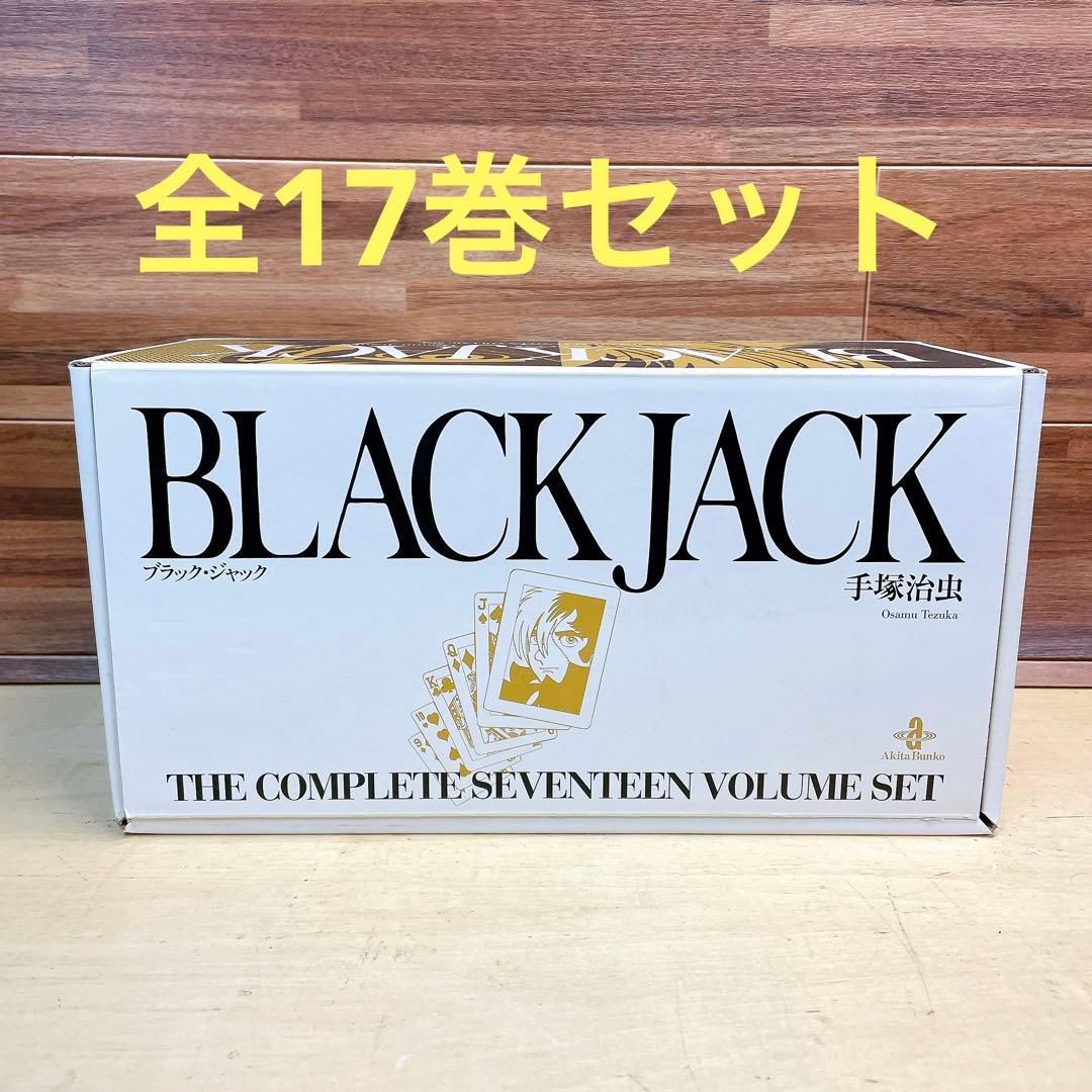 blackjack ブラックジャック　文庫　全17巻セット　　収納ボックス付き