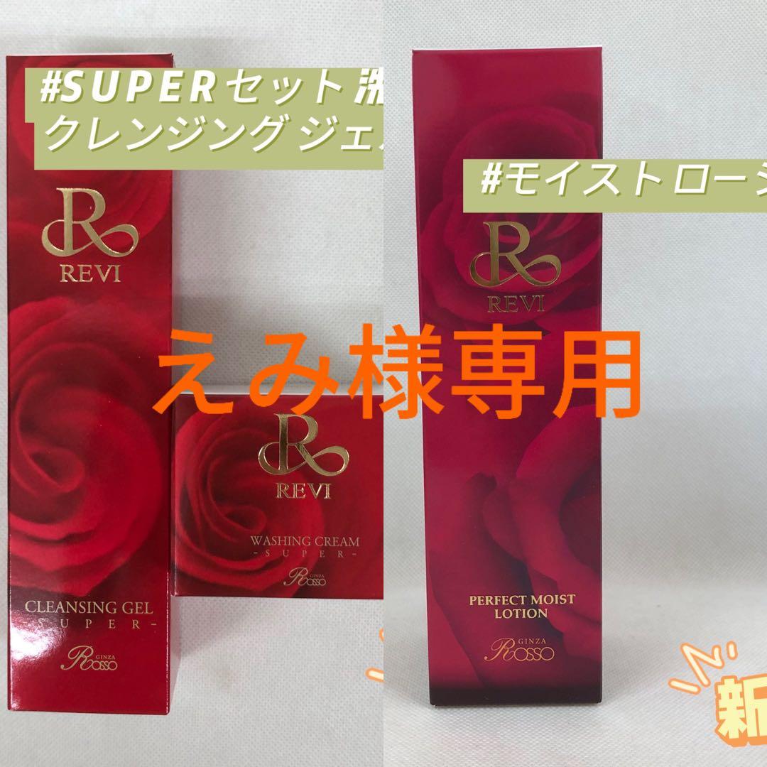REVI 3点セット