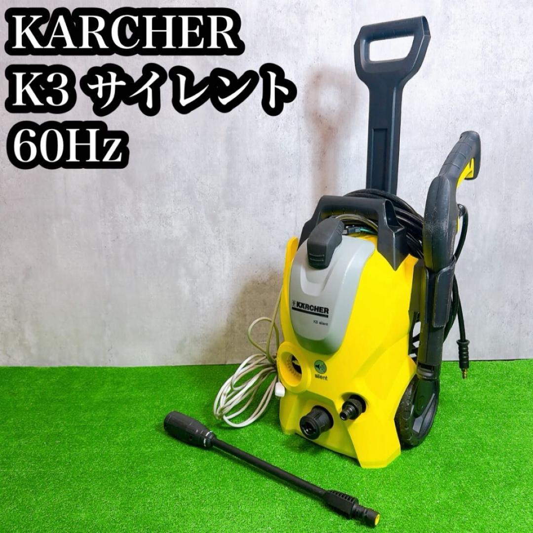 高圧洗浄機ケルヒャーK3サイレント ( 60Hz ) 西日本