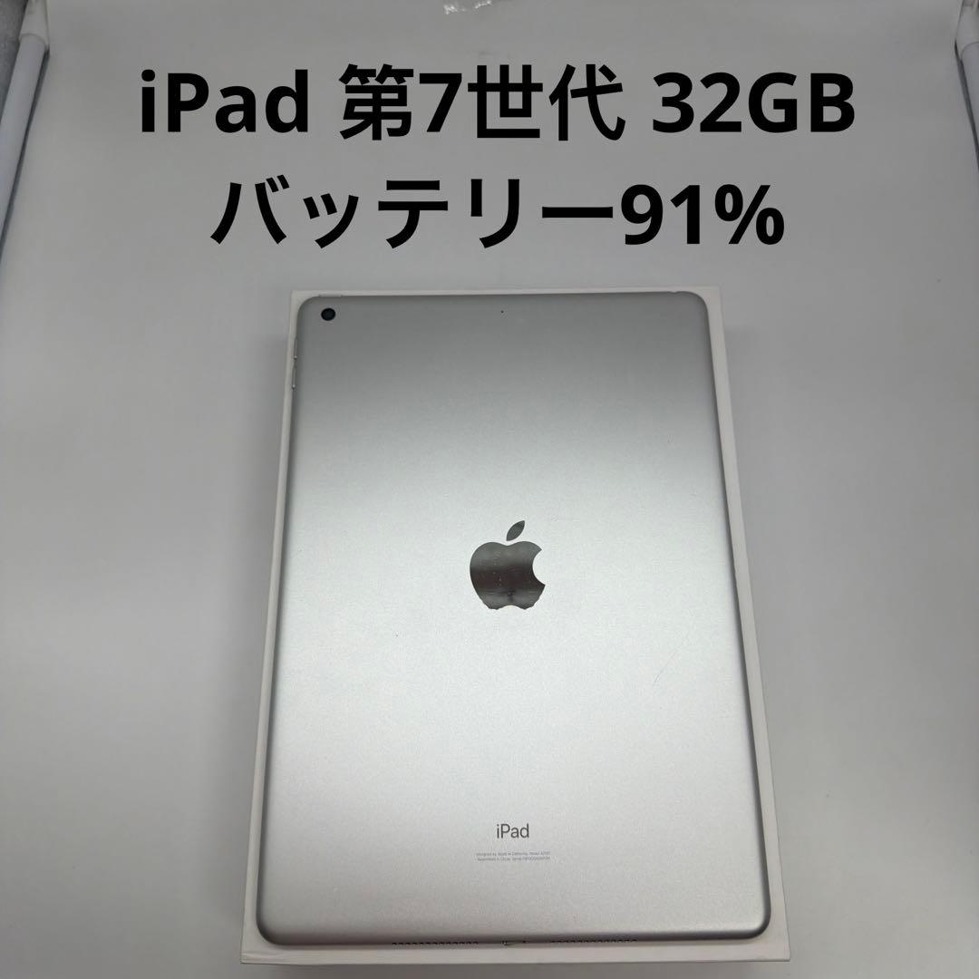 iPad 第7世代 32GB バッテリー91%
