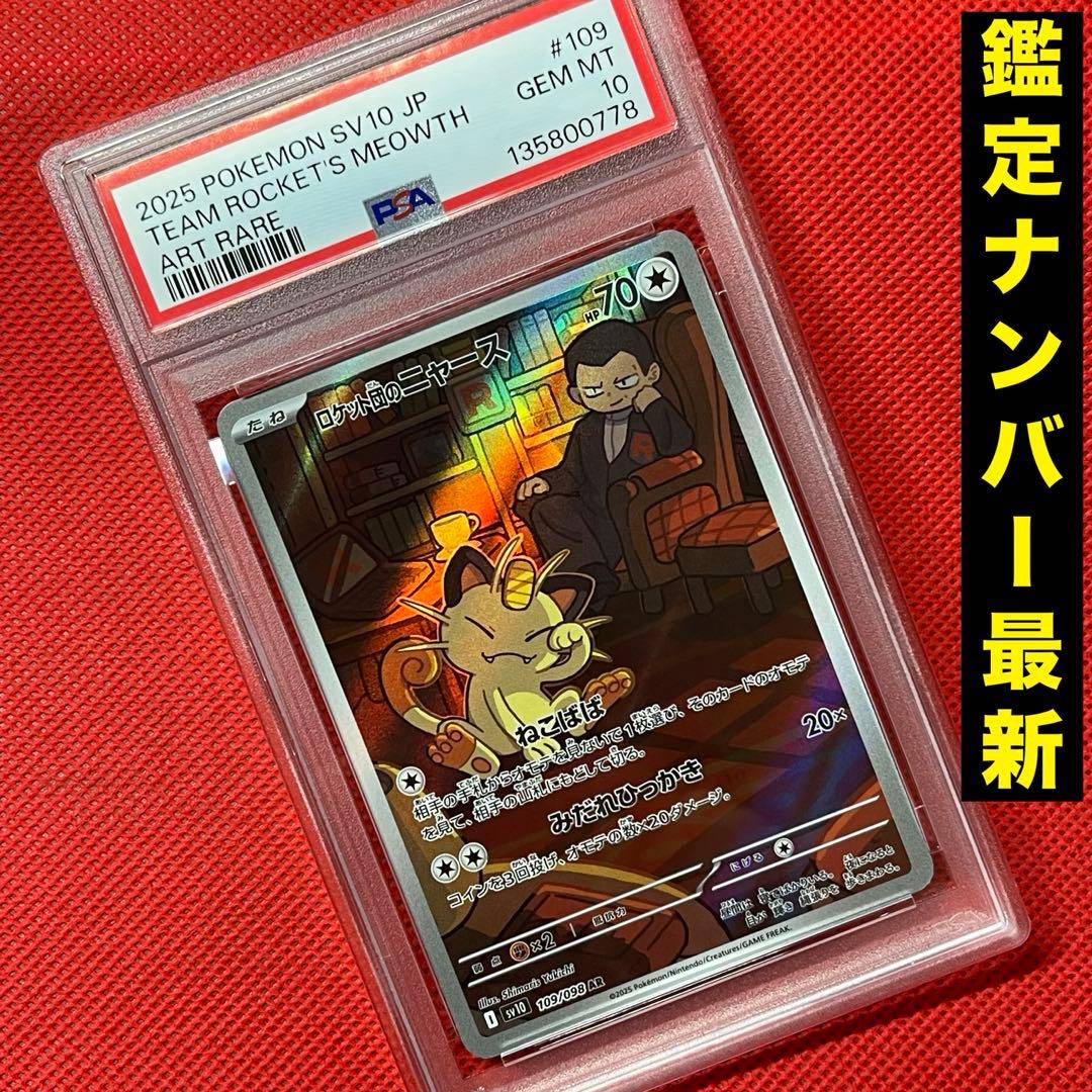 PSA10★ ロケット団のニャース 109/098 AR ポケモンカード