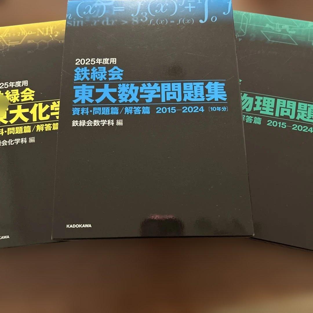 2025年度 鉄緑会東大問題集(数学・物理・化学)セット 未使用