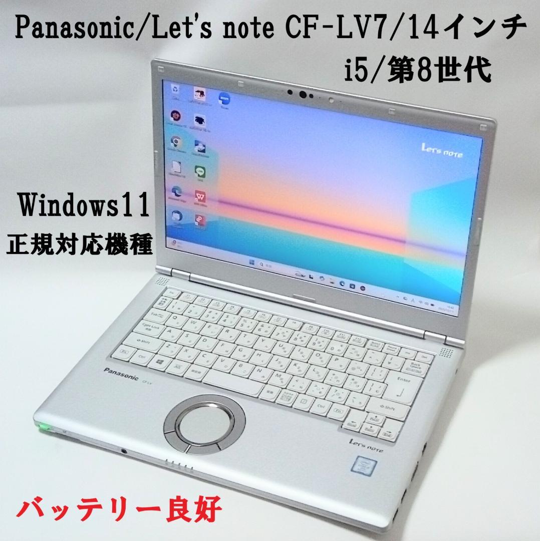 Panasonic/14インチ/Let's note/CF-LV7/第8世代