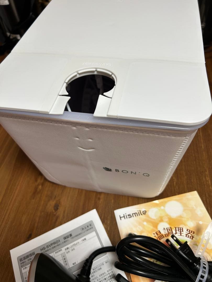 ハイスマイル Hismile 低温調理器と ボニークコンテナフルセット