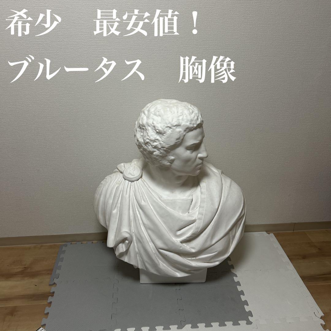 希少　石膏像　ブルータス　胸像　デッサン　特大　美大
