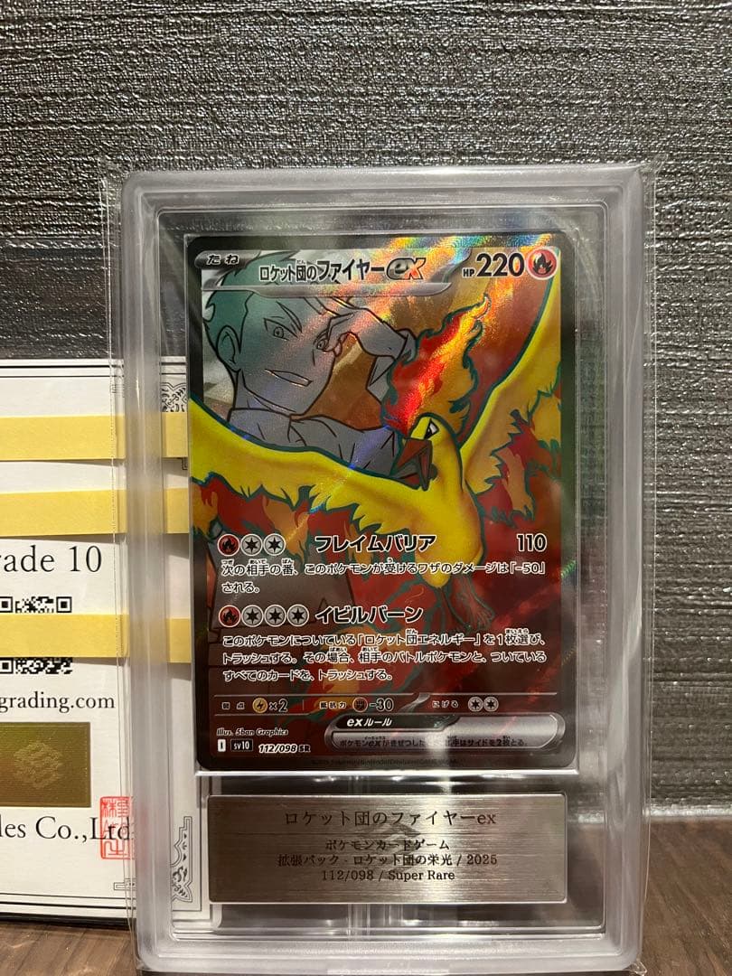 【ARS10】ロケット団のファイヤーex sr 鑑定書付