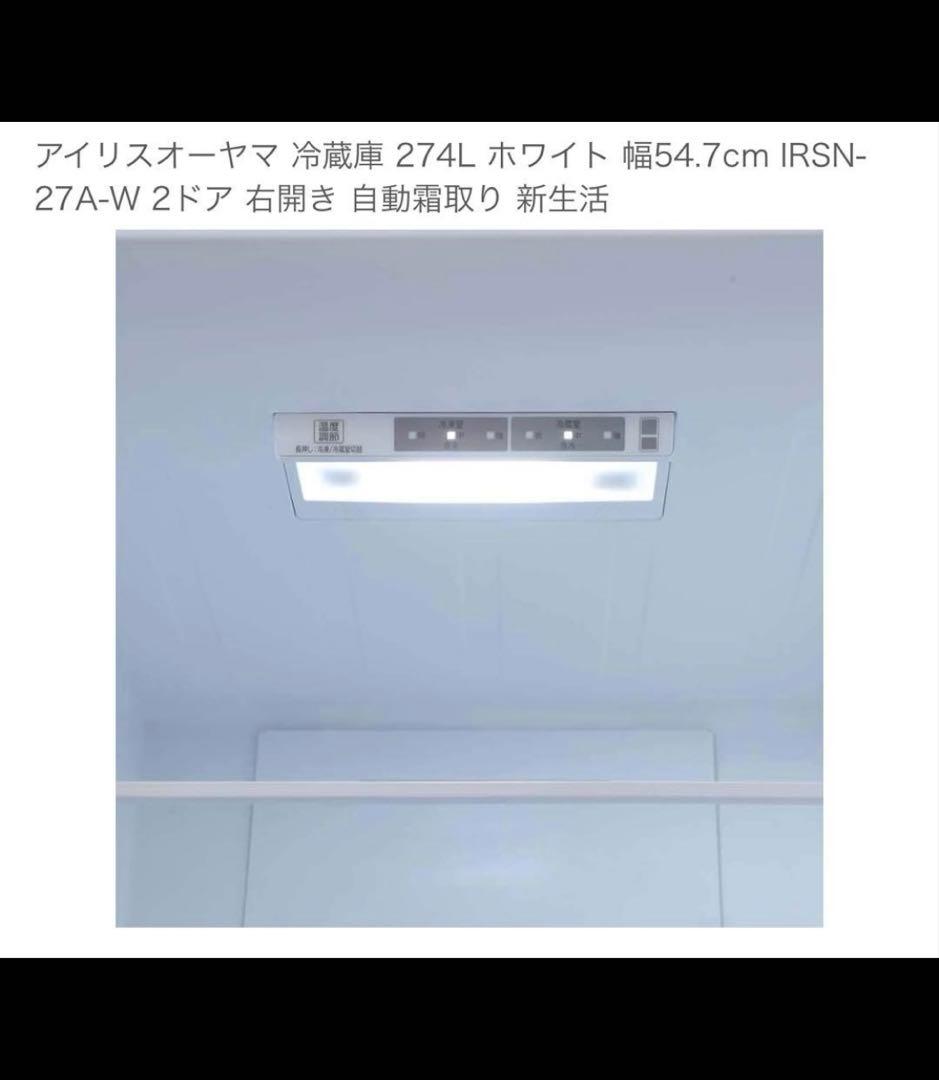 アイリスオーヤマ冷蔵庫　274Ｌ　美品　送料込み