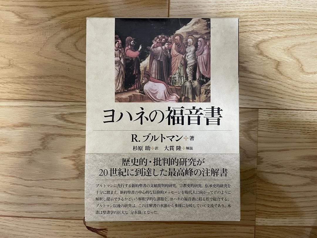 R. ブルトマン『ヨハネの福音書』