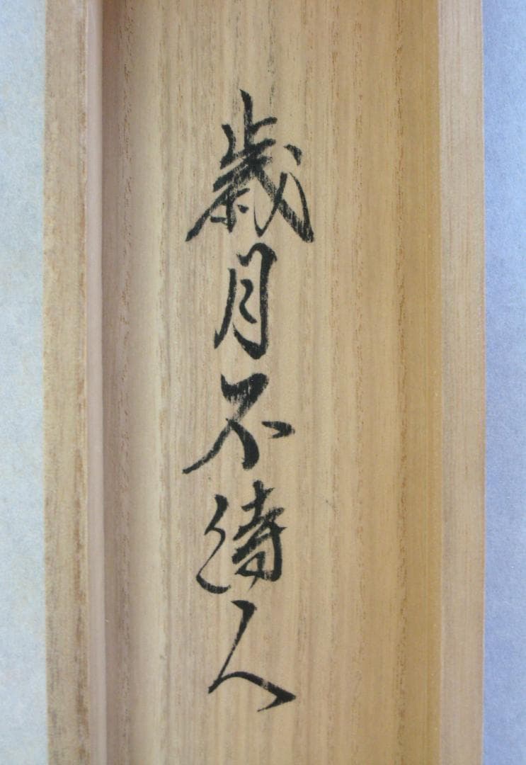 【真筆】茶掛　歳月不待人◆大徳寺派 芳徳禅寺 前大徳 柳生紹尚　共箱・タトウ箱付