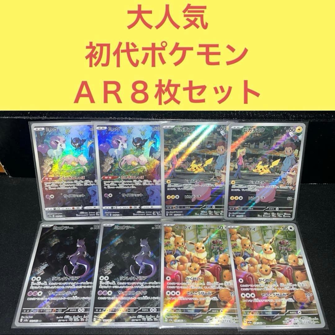 全未使用 大人気初代ポケモンＡＲ ８枚セット