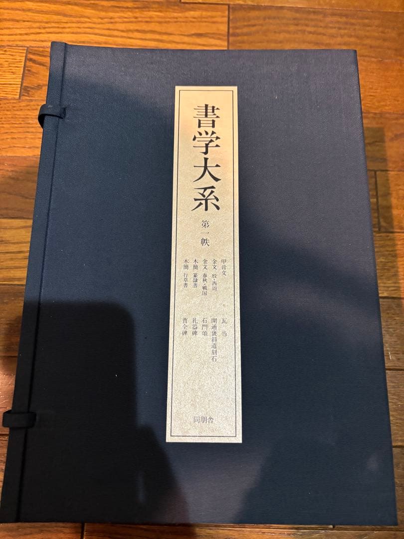 【良品】書学大系　第1〜第五帙52冊＋研究篇15冊　同朋舎