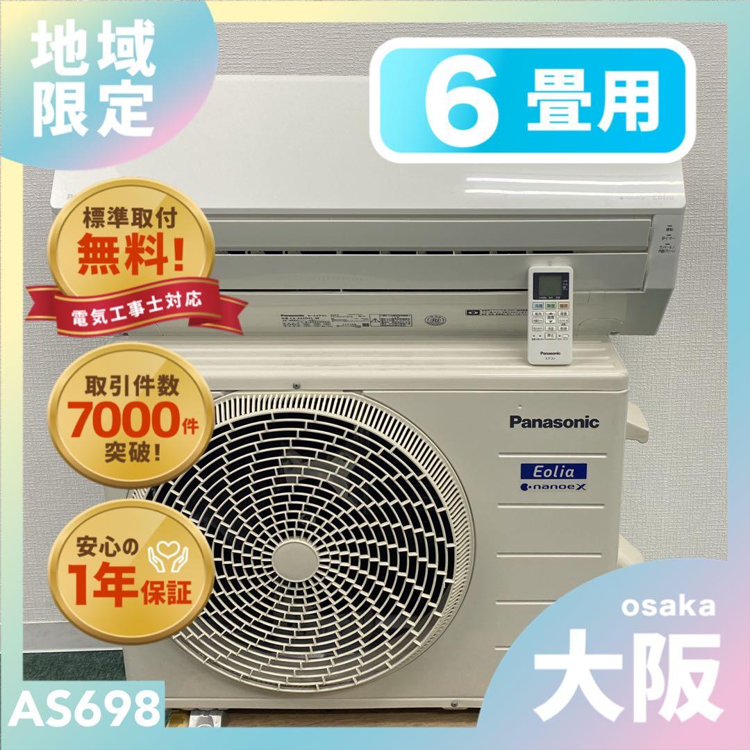 ＊1年保証＊パナソニック 2022年製 6畳用エアコン 標準取付込みAS698