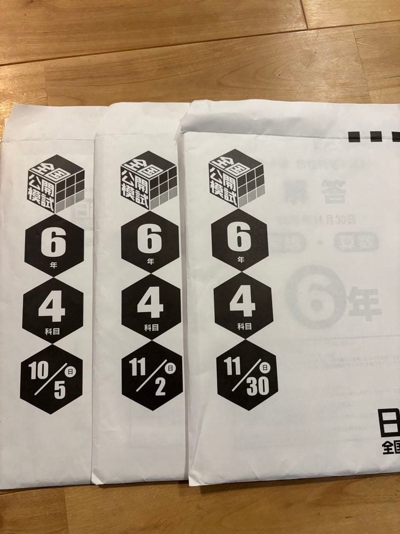 2025年6年日能研模試　前期6回分＋10,11,12月分