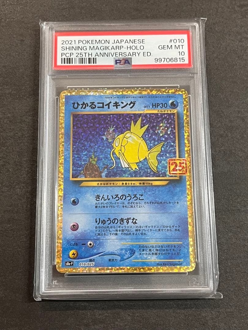 PSA10 ひかるコイキング プロモカードパック 25th