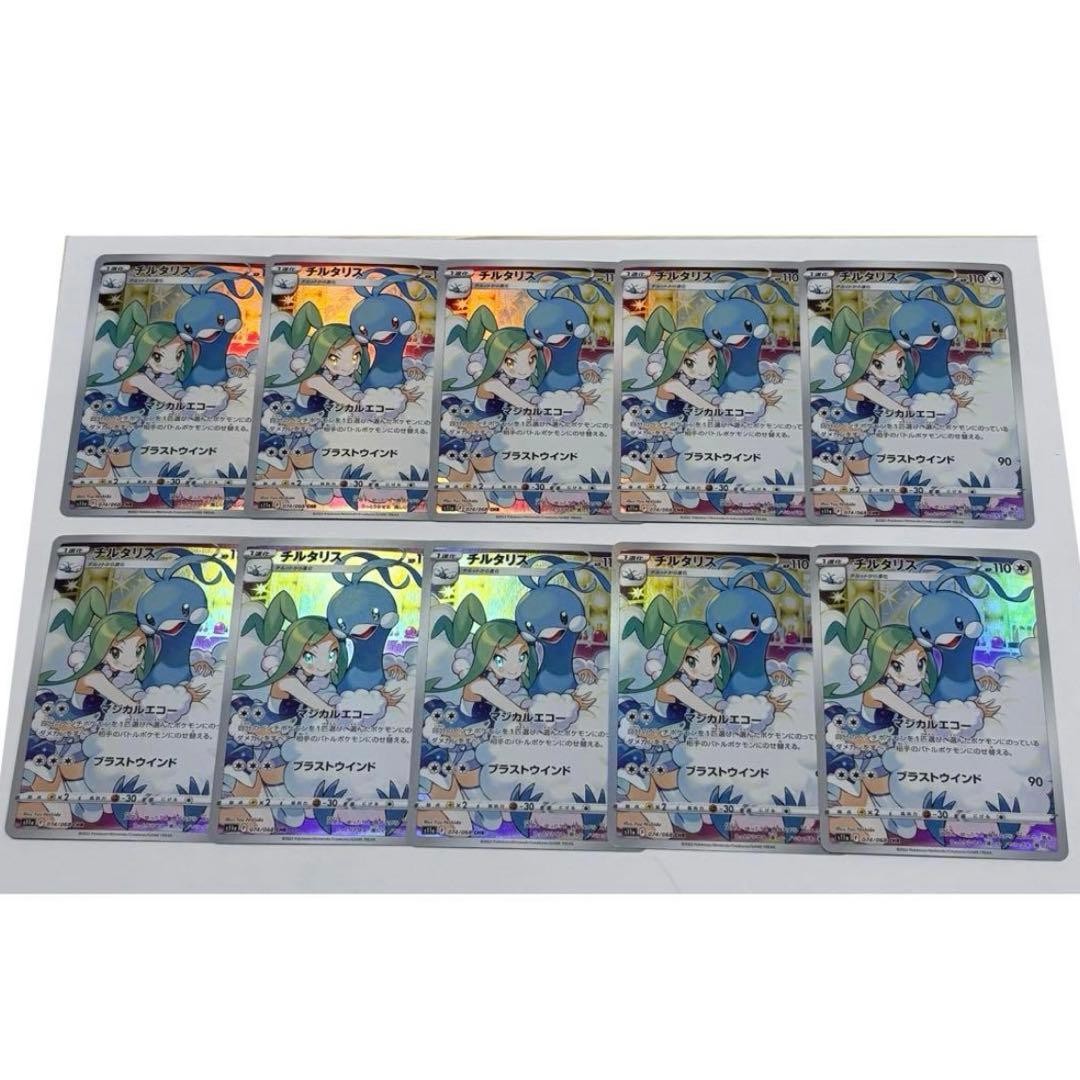 チルタリス CHR 10枚 まとめ売り ポケモンカード ルチア