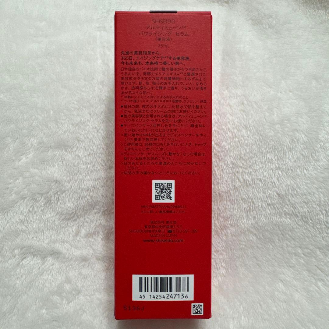 SHISEIDO アルティミューン　パワライジング　セラム　美容液　75ml