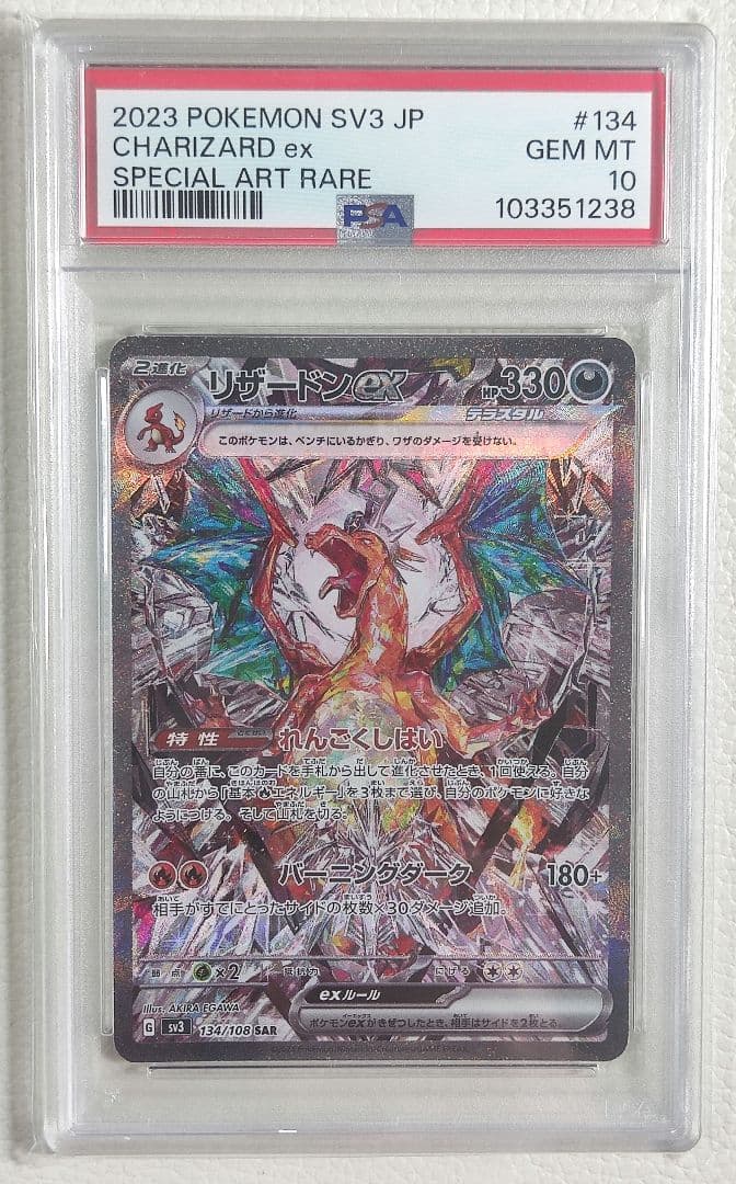 【PSA10】リザードンex sar sv3 134/108 PSA10 SAR
