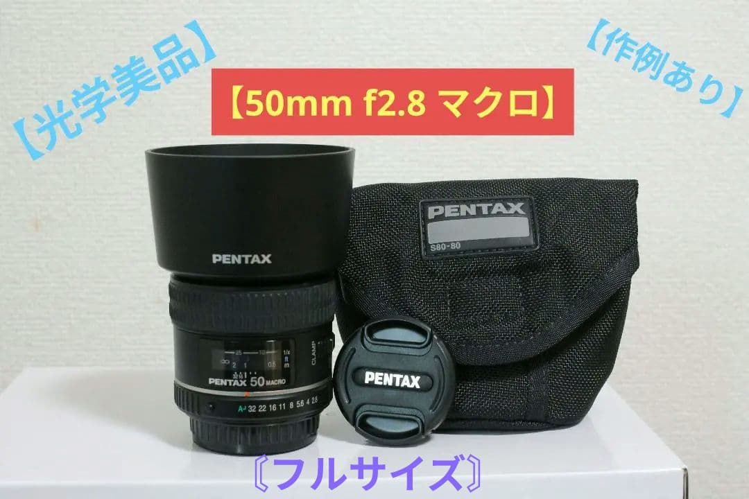 【レア】SMC PENTAX-D FA 50mm F2.8 フルサイズ マクロ