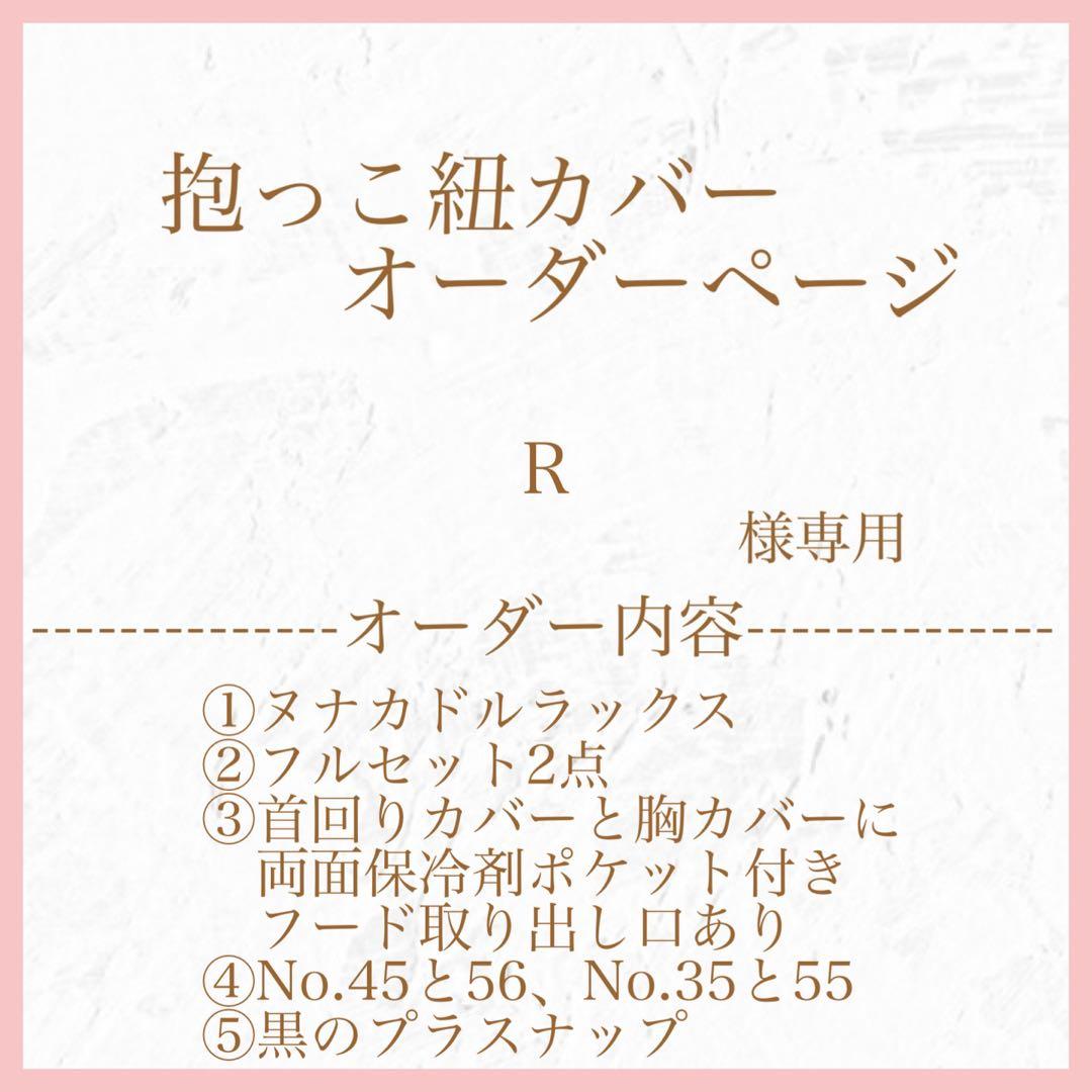 R　ヌナカドルラックス専用フルセット2点　オプションあり