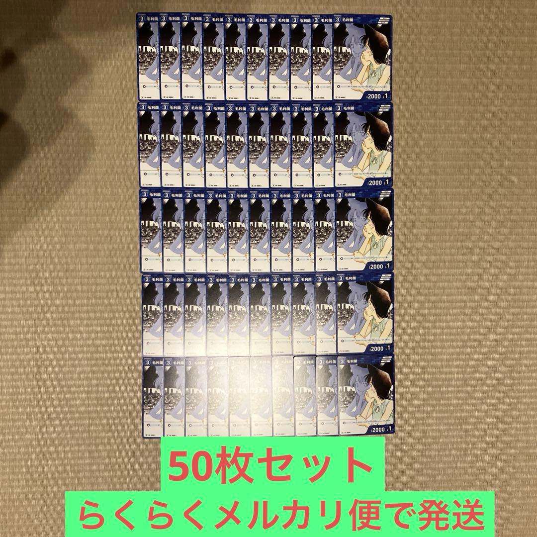 名探偵コナンカードゲーム 毛利蘭カットイン 50枚セット