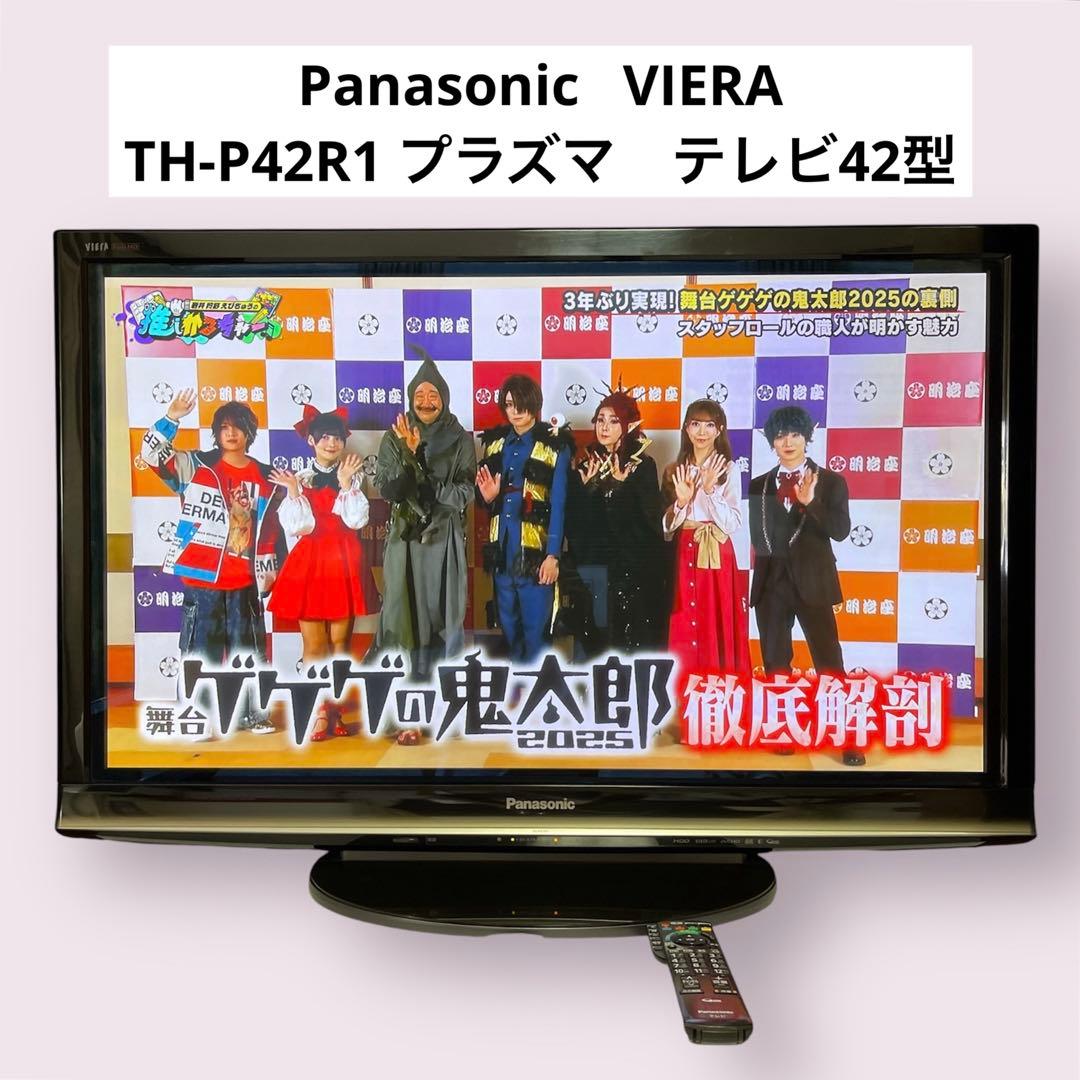 【美品】Panasonic VIERA TH-P42R1 プラズマテレビ　42型