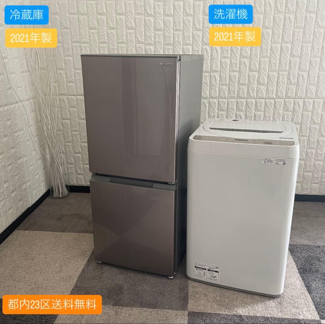 都内23区送料無料✨シャープ2点セット✨ 冷蔵庫2021年製　洗濯機2021年製