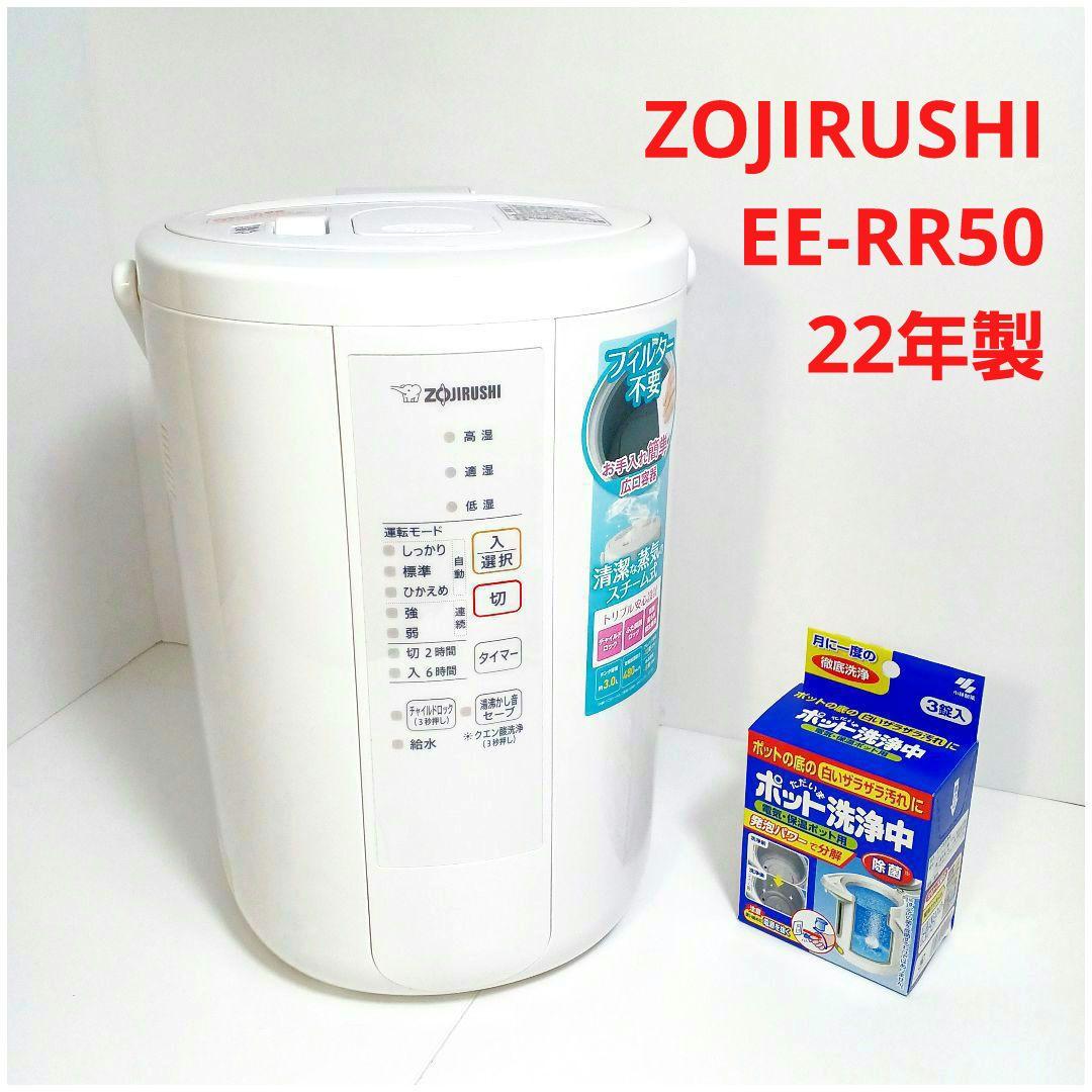 美品☆ZOJIRUSHI 象印 スチーム式加湿器EE-RR50 おまけ付き