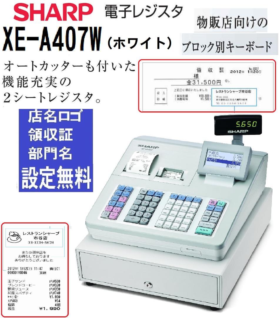使いやすい225設定無料XE-A407W20部門シャープ　インボイスレジスター