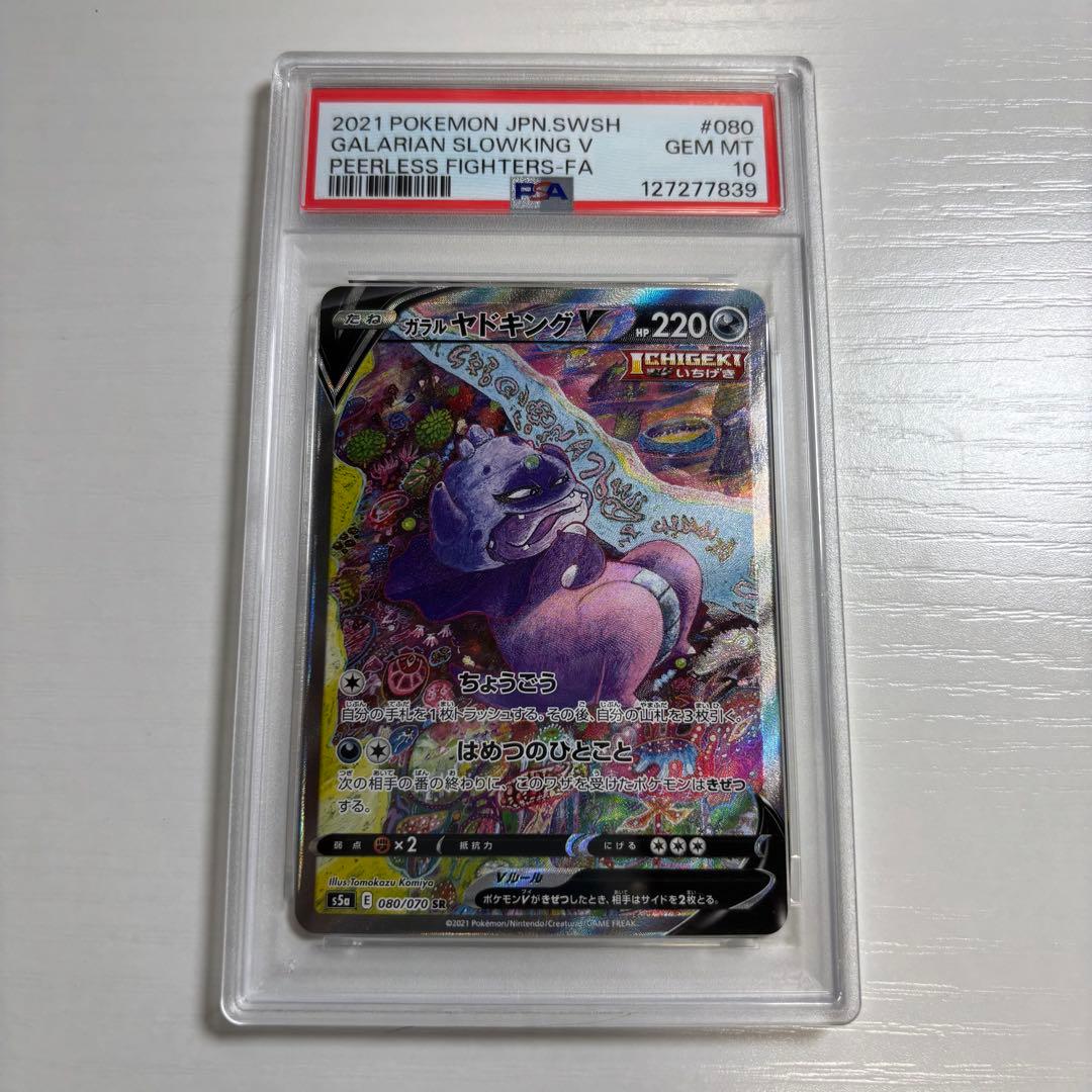 PSA10　ガラルヤドキングV SR　SA 双璧のファイター 080