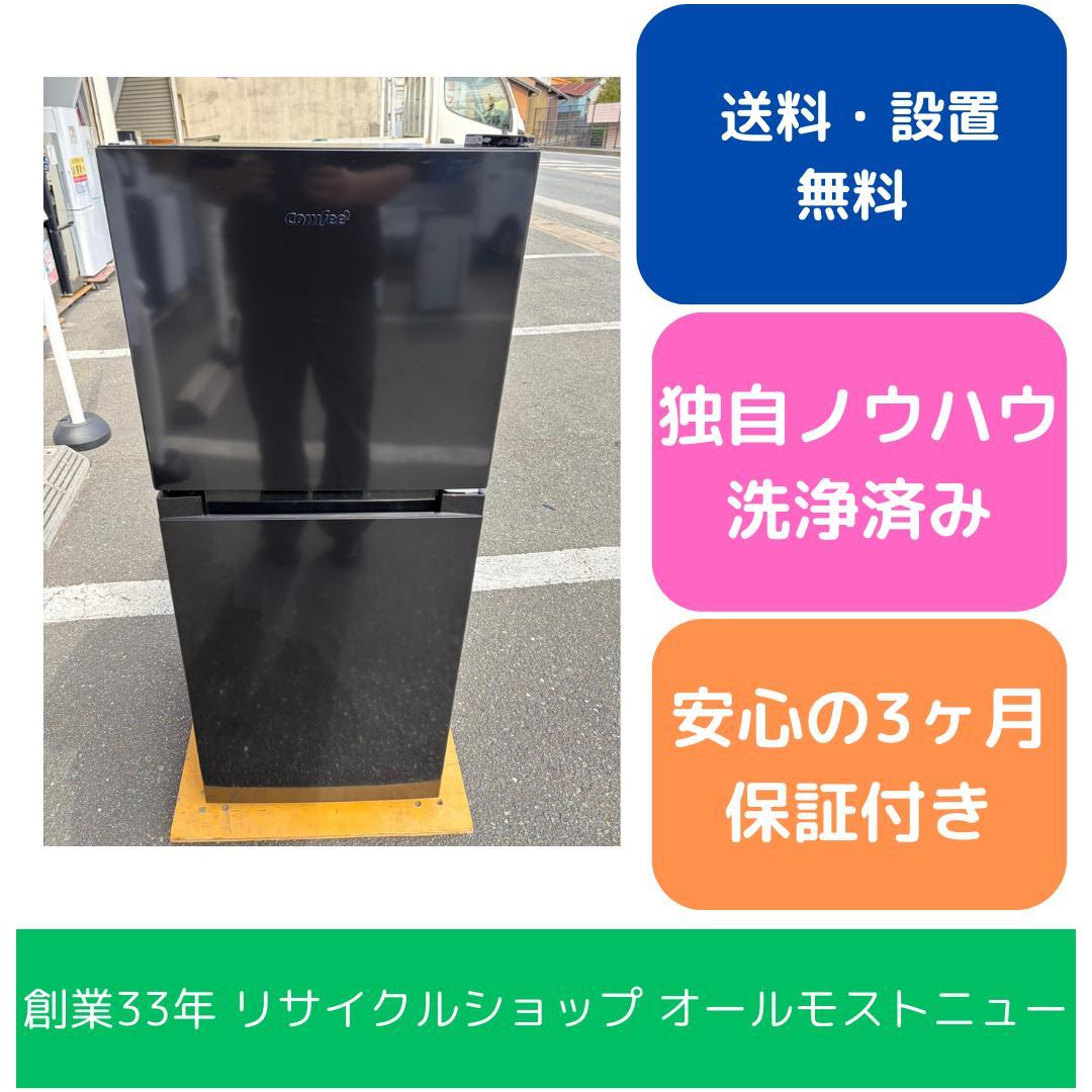 【福岡市限定】冷蔵庫 Comfee 2025年 132L【安心の3ヶ月保証】