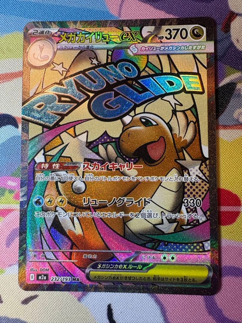 メガカイリューex MA 232/193 中国語エラー