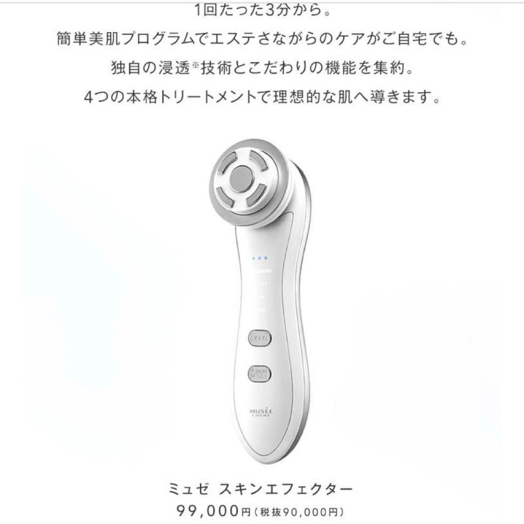 新品　ミュゼ スキンエフェクター