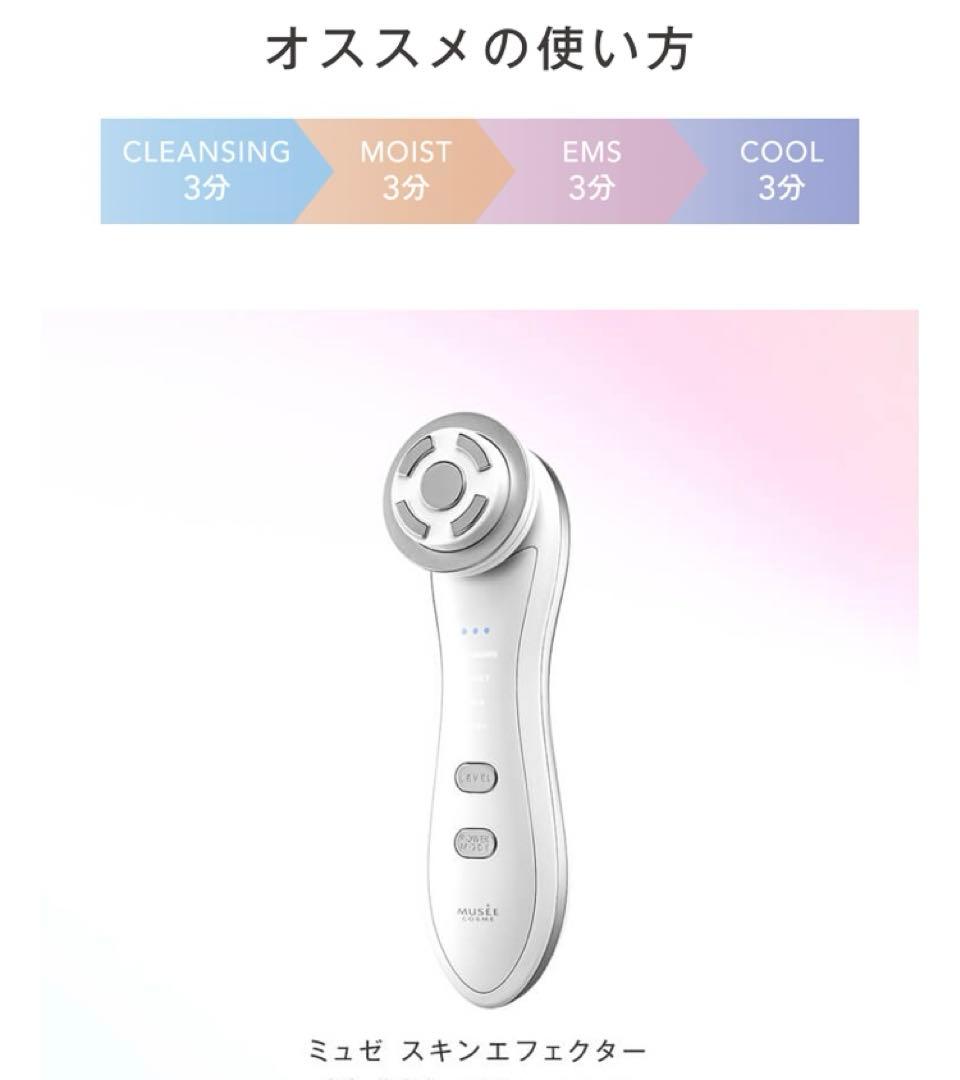 新品　ミュゼ スキンエフェクター