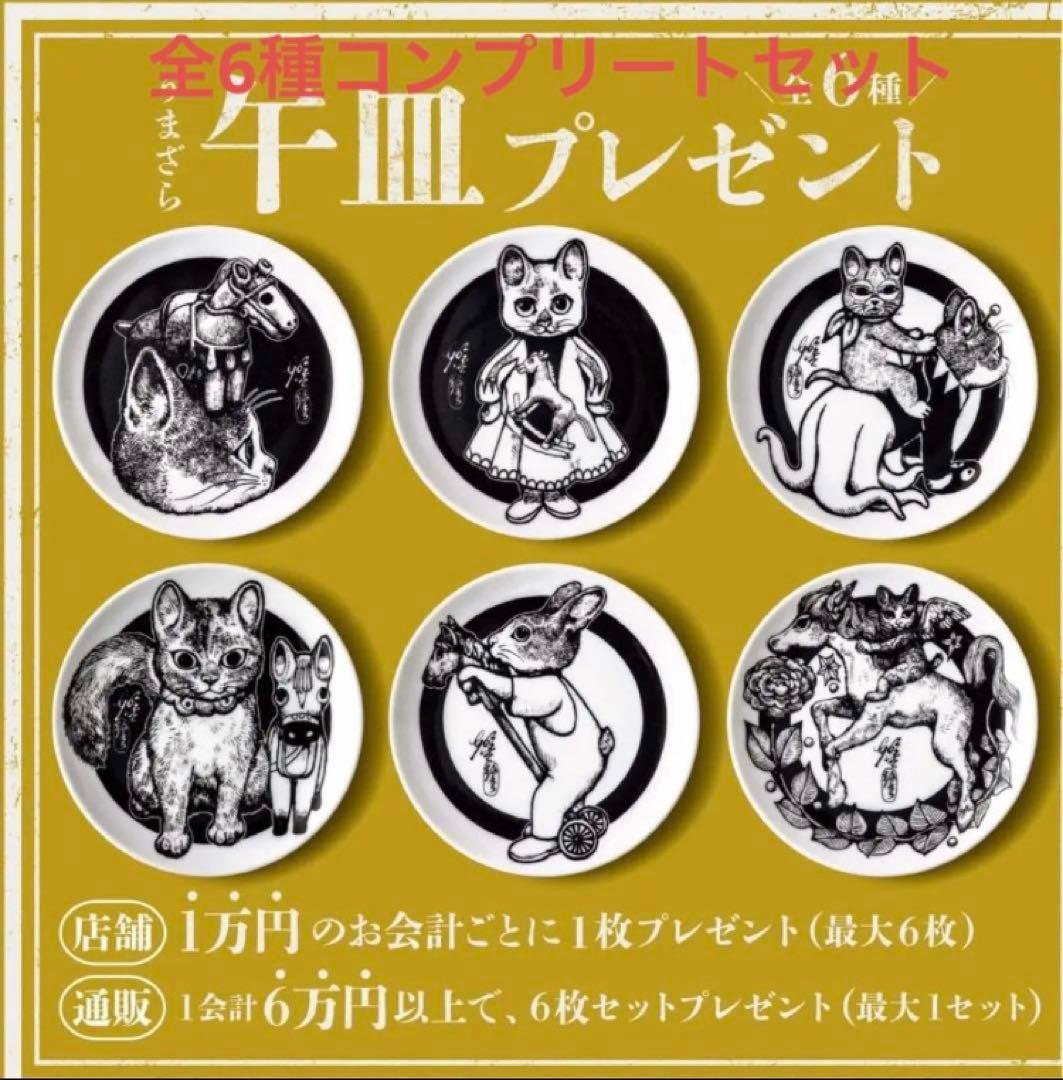 ボリス雑貨店　午皿　6種 コンプリート ヒグチユウコ　バラ売り可能