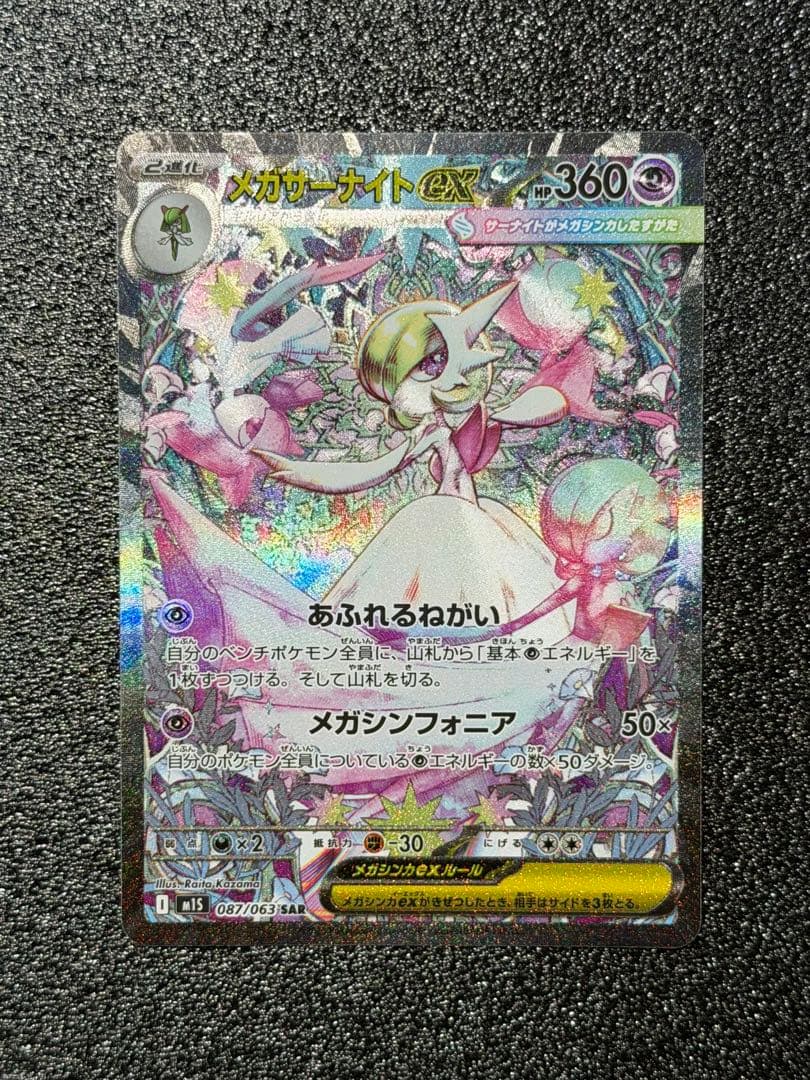 ポケモンカード メガサーナイトEX SAR 087/063