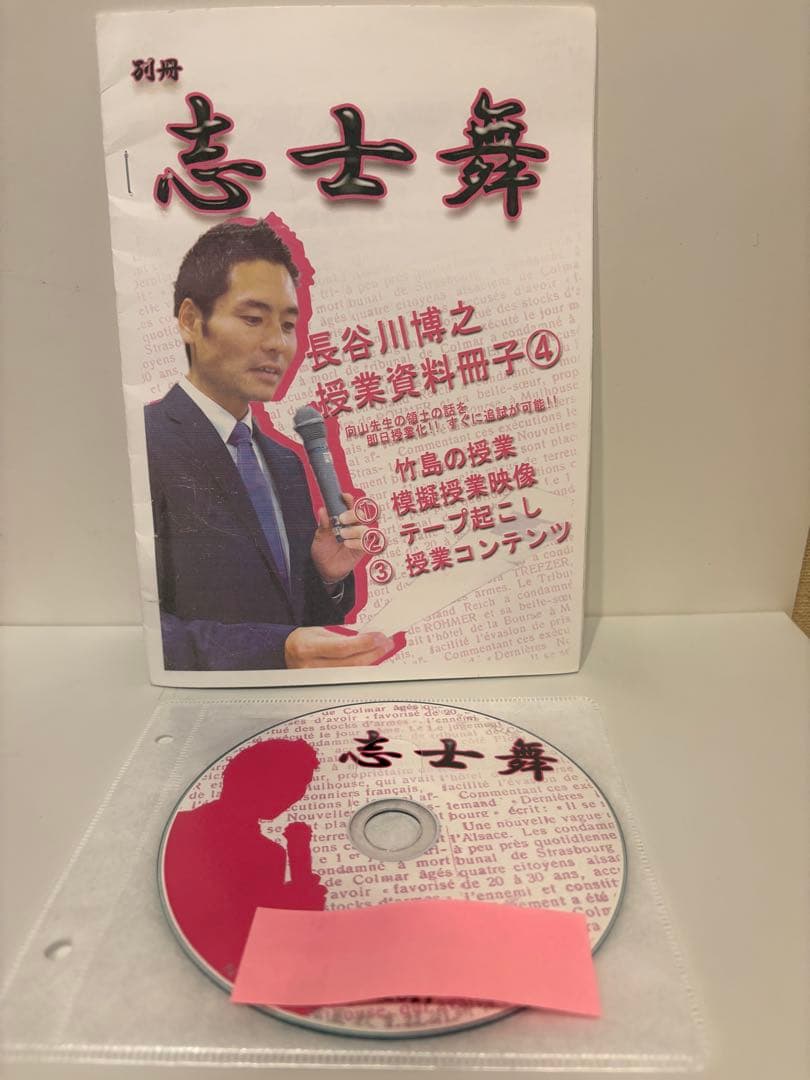 toss 長谷川博之 授業CD 【冊子付】竹島の授業