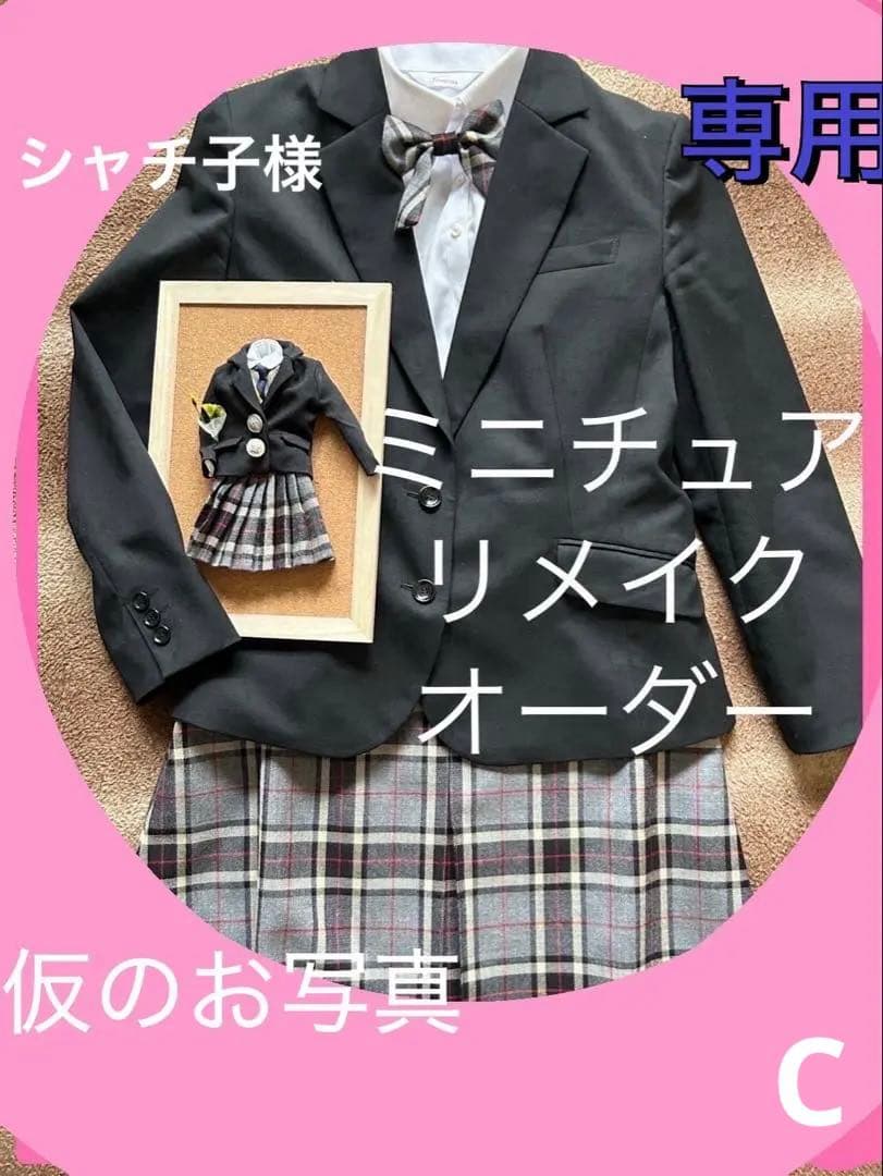 シャチ子様　ミニチュアリメイク✿ オーダーメイド専用画面①セット【2-1】