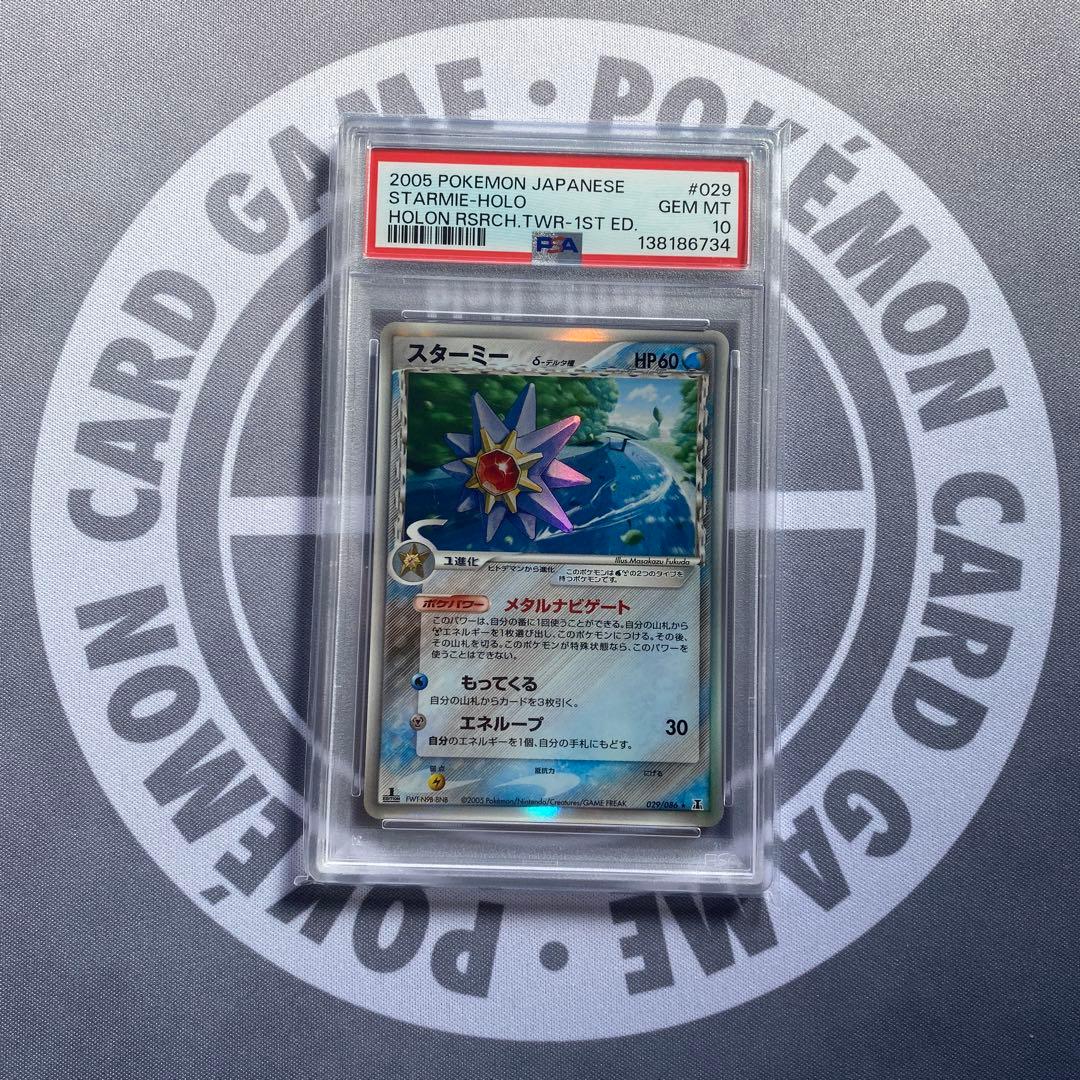 PSA10 δ種スターミー(029/086) ホロンの研究塔　デルタ種　PCG