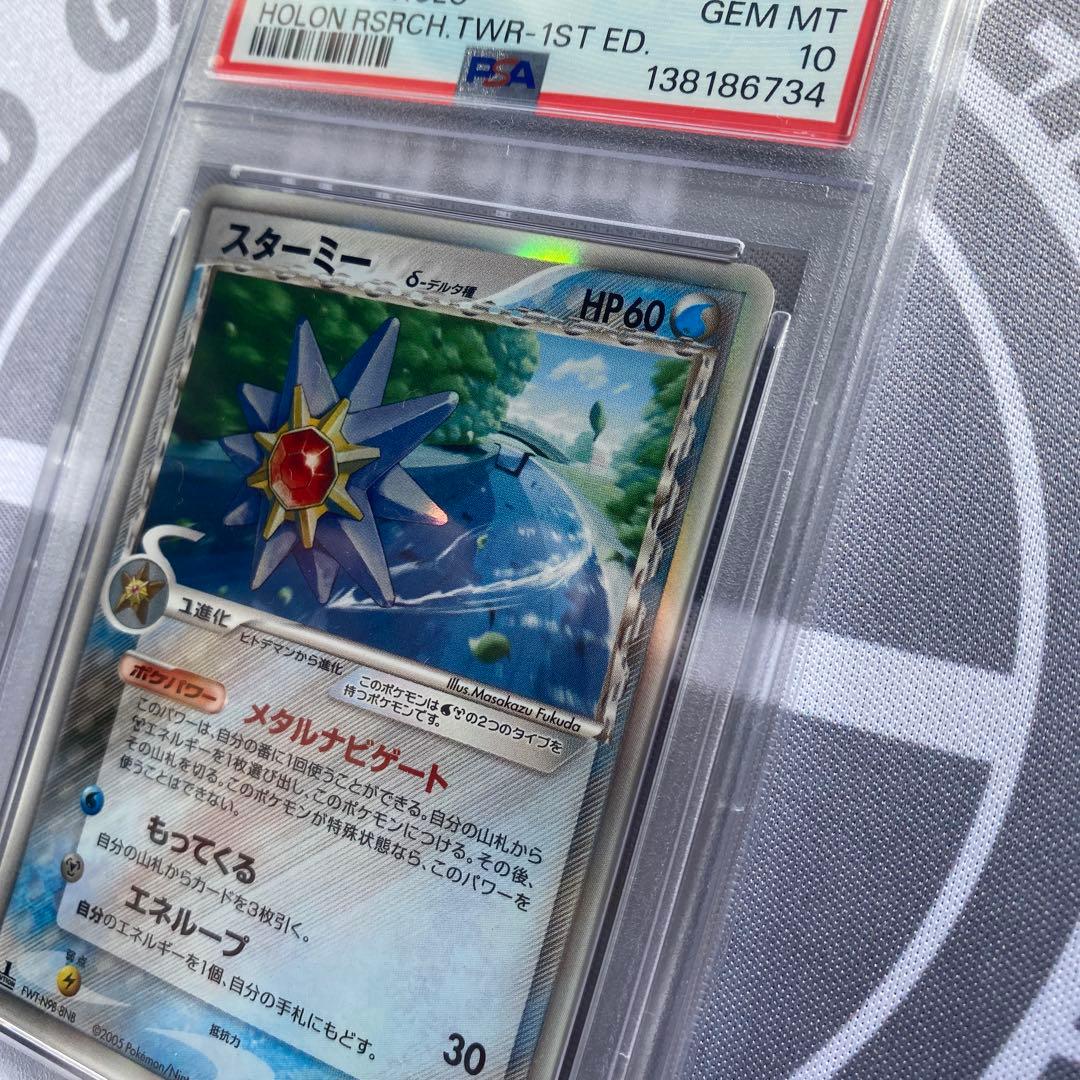 PSA10 δ種スターミー(029/086) ホロンの研究塔　デルタ種　PCG