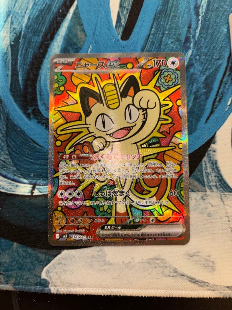 ポケモンカード　ムニキス　ゼロニャースex SAR
