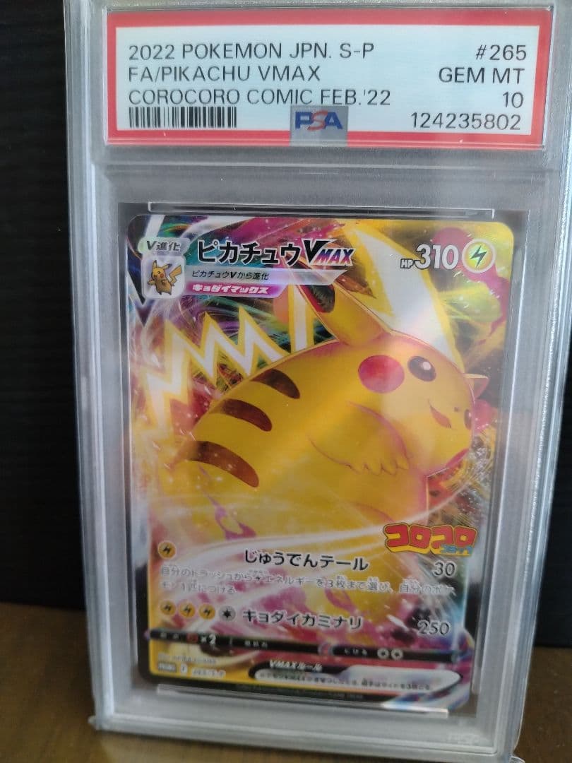 PSA10 ピカチュウVMax コロコロプロモ