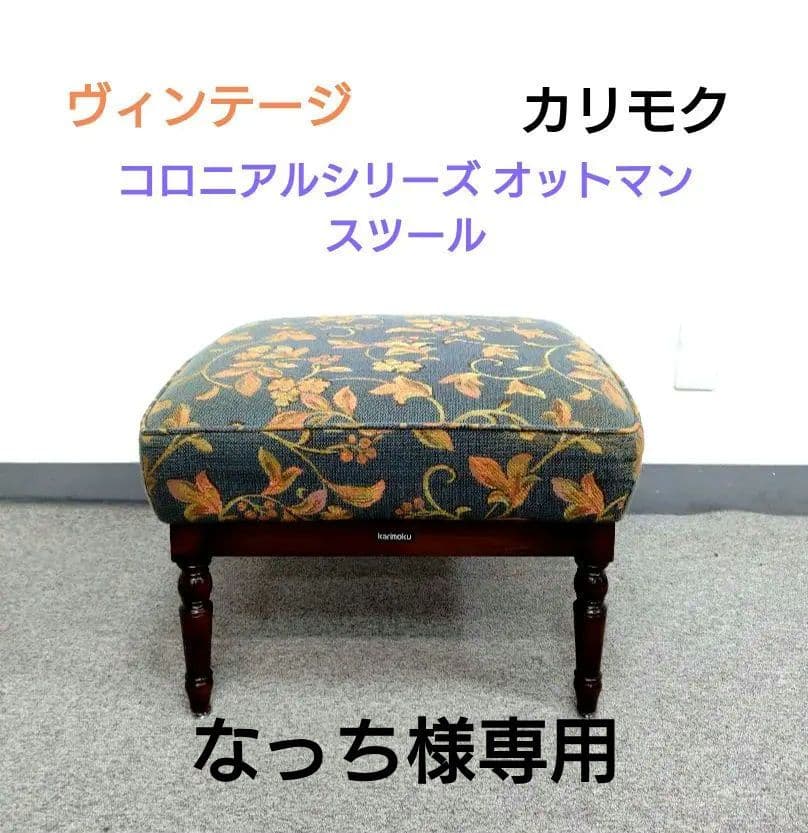 ヴィンテージ カリモク コロニアルシリーズ オットマン スツール