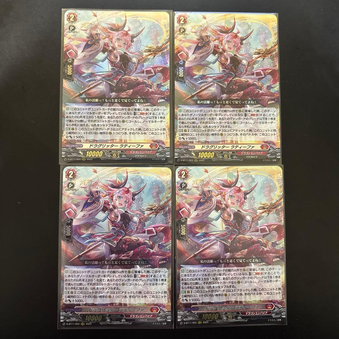 ドラグリッター　ラティーファ　ヴァンガード　4枚セット