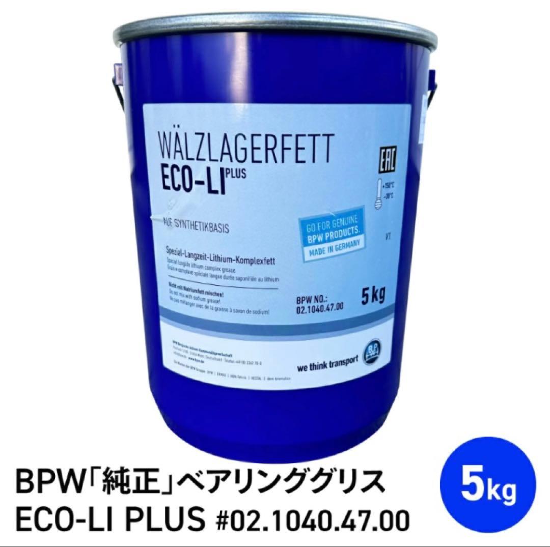 BPW ECO-LI PLUS ベアリンググリス 5kg