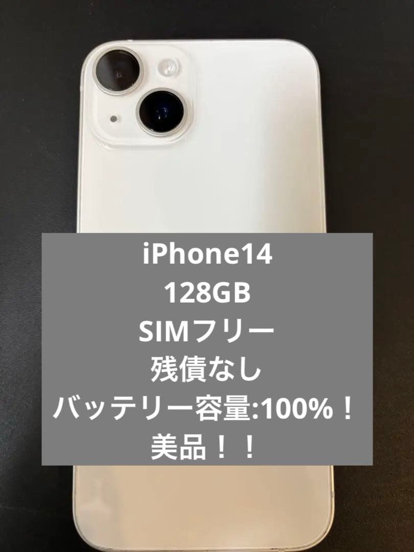 【最終値引】iPhone14 128GB SIMフリー　100% 美品