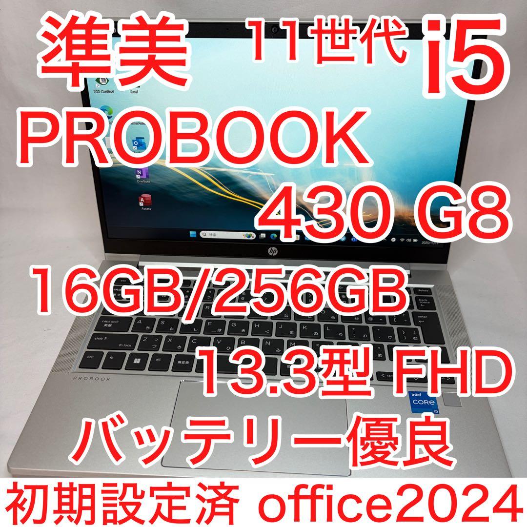 準美品 PROBOOK 430 G8 11世代 i5 16GB FHD オフィス