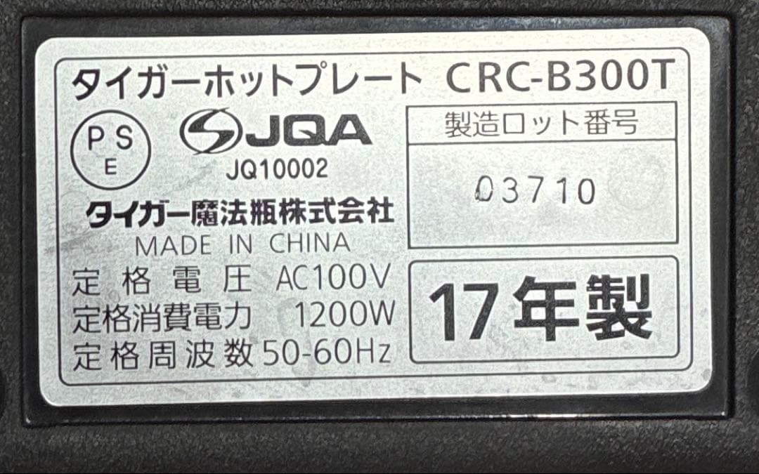 Tiger CRC-B300 ホットプレート ブラウン